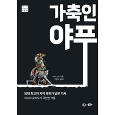 가축인 야푸 : 당대 최고의 지적 유희가 낳은 기서 - 국내미출간소설 25, 현인, 누마 쇼조