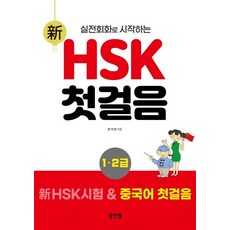Donginrang 新HSK入門 1-2級, 請參考詳細說明