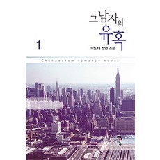그 남자의 유혹 1:아노타 장편 소설, 청어람