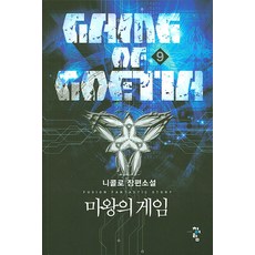 마왕의 게임 9:니콜로 장편소설, 청어람