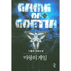 마왕의 게임 10:니콜로 장편소설, 청어람