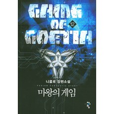 마왕의 게임 12:니콜로 장편소설, 청어람