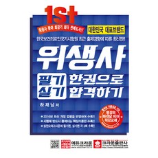위생사 필기 실기 한권으로 합격하기(2016), 크라운출판사