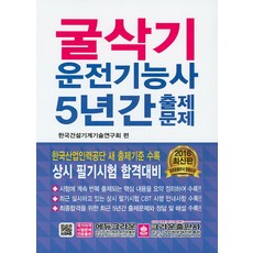 굴삭기운전 기능사 5년간 출제문제, 크라운출판사