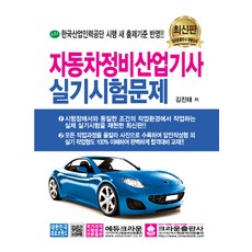 자동차정비산업기사 실기시험문제:한국산업인력공단 시행 새 출제기준 반영, 크라운출판사