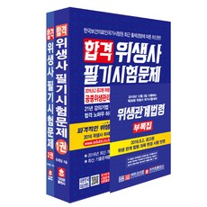 크라운] 2016 합격 위생사 필기시험문제 세트 (전2권 개정판10판) 단품, 크라운출판사