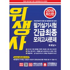 위생사 필기시험 긴급최종모의고사문제(2016)(8절), 크라운출판사