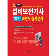 iljinsa 2025 設備保全技師 筆試 歷年考古題 (修訂版)