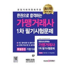 一冊考上的加盟交易師1次筆試問題:公平交易委員會主辦, 皇冠出版公司