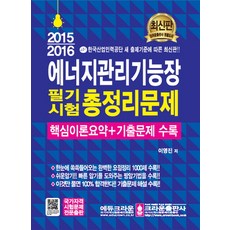 에너지관리기능장 필기시험 총정리문제(2015 2016), 크라운출판사, 이영진 저