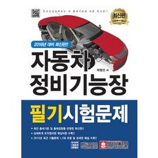 자동차정비기능장 필기시험문제, 크라운출판사