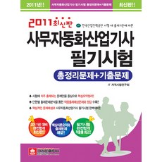 사무자동화 산업기사 필기시험(8절)(최신판)(2011), 크라운출판사