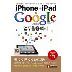 IPHONE IPAD GOOGLE APPS 工作應用大全, 皇冠出版社