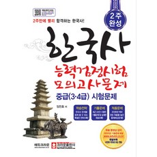 2週完成韓國史能力檢定考試模擬試題 中級(3·4級), 皇冠出版社