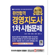 완전합격경영지도사 1차 시험문제, 크라운출판사