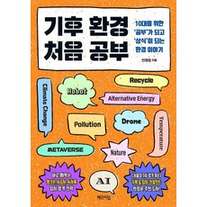기후 환경 처음 공부:10대를 위한 ‘공부’가 되고 ‘상식’이 되는 환경 이야기, 안재정, 체인지업