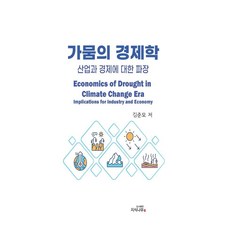 乾旱的經濟學： 對產業與經濟的影響, 知識樹, 金俊模