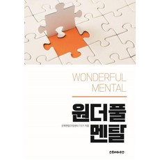 원더풀 멘탈, 스토리하우스, 국제멘탈코칭센터 13기