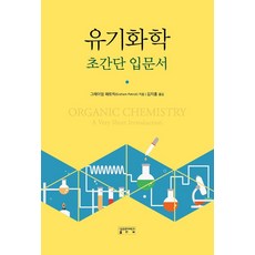 skkup 有機化學超簡單入門書, 「Graham Patrick(作者)/ Kim Ji-heung(譯者)」, 葛拉漢 派崔克, 超簡單的有機化學入門