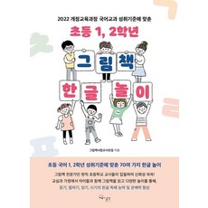 GYOYUKGWASILCHEON 符合2022年修訂教育課程國語教科成就標準的小學一、二年級圖畫書韓文遊戲, 圖畫書愛好教師社群