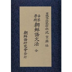 Hangukhakjaryowon 中等學校朝鮮語文法 (中等學校 朝鮮語文法) (精裝), 沈義麟