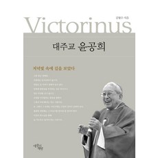 大主教尹恭熙, 金亨洙(作者), 尹功熙大主教, 金炯洙, 大眾的書房