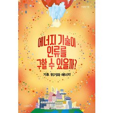 Dajeonghansimin 能源技術能拯救人類嗎?： 氣候危機與能源 - 提問的公民 2, 申仁澈