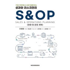 Modoobooks 可立即應用於企業現場的績效與風險管理 S&OP：銷售與營運計畫, 李亨烈