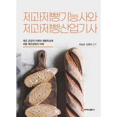제과제빵기능사와 제과제빵산업기사:제조 공정의 이해와 제품특성에 따른 제조방법의 이해, 제과제빵기능사와 제과제빵산업기사, 조승균, 김영희(저), 백산출판사