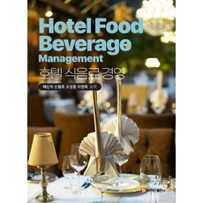 BaeksanPublishing 飯店餐飲管理, Chae Shin-seok、Shin Cheol-ho、Oh Seong-hun、Lee Yeong-rok(作者), 蔡信碩 申哲浩 吳成勳 李永祿, 「飯店餐飲管理」