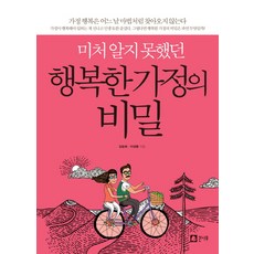 Keunnamu 未曾瞭解過的幸福家庭的秘密, 金承會,李聖東 共著