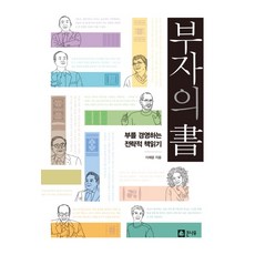 부자의 서:부를 경영하는 전략적 책읽기, 큰나무, 이채윤 저