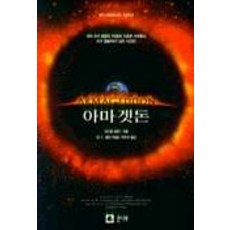 아마겟돈, 큰나무, M.C 볼린 저/곽지수 역