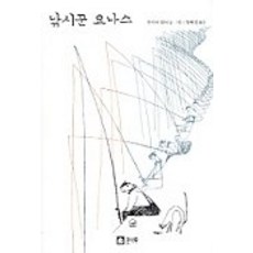 낚시꾼 요나스, 큰나무, 라이너 침닉 글,그림/장혜경 역