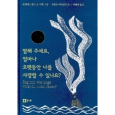 말해주세요 얼마나 오랫동안 나를 사랑할 수 있나요, 큰나무, 프란츠 비트캄프 저/유혜자 역