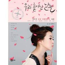 我們分開的日子, 姜漢娜, 大樹