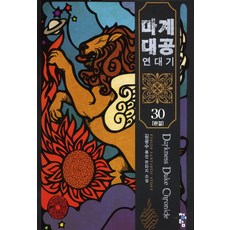 魔界大公年代記 30(完結)：金光秀 融合奇幻小說, 金光秀 著, 靑於藍