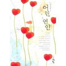 어린 연인, 청어람, 김지안 저