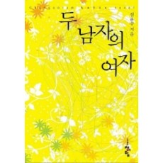 두 남자의 여자, 청어람, 김윤수 저