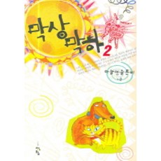 막상막하 2, 청어람, 하늘엔슬픈비 저