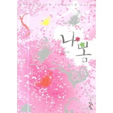 나봄, 청어람, 보경 저