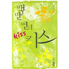 백만번의 키스, 청어람, 이현숙 저