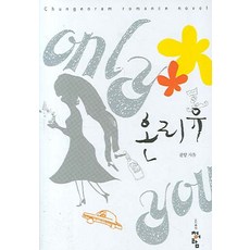 온리유, 청어람, 진양 저