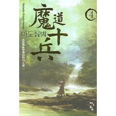 魔道十兵 4, 趙惇衡 著, 靑於藍