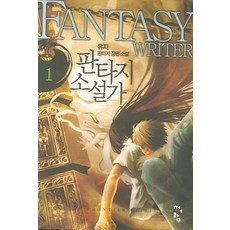판타지 소설가 1, 청어람, 유지 저