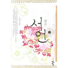 서언, 청어람, 이승연 저