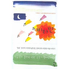 비타민, 청어람, 서야 저