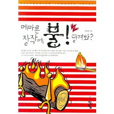 메마른 장작에 불 당겨봐, 청어람, 지도연 저