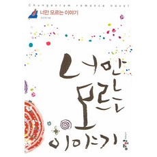 너만 모르는 이야기, 청어람, 김신지 저