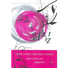 고요 속 외침, 청어람, 장해서 저